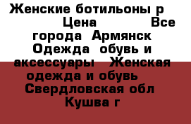 Женские ботильоны р36,37,38,40 › Цена ­ 1 000 - Все города, Армянск Одежда, обувь и аксессуары » Женская одежда и обувь   . Свердловская обл.,Кушва г.